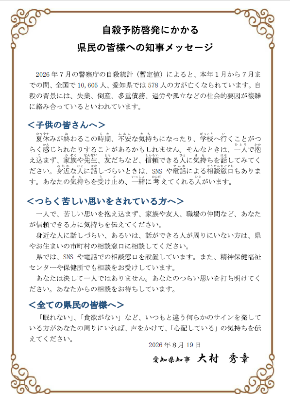 愛知県知事メッセージ